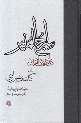 تصویر  سراج المنیر