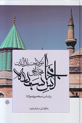تصویر  مجالس سبعه بر اساس نسخه موزه مولانا