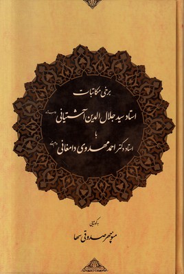 تصویر  برخی مکاتبات استاد سید جلال الدین آشتیانی