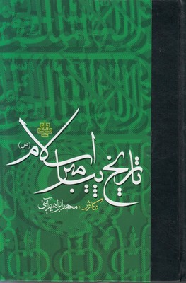 تصویر  تاریخ پیامبر اسلام
