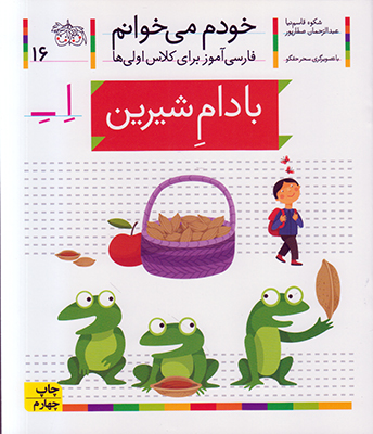 تصویر  خودم می خوانم 16 (بادام شیرین)