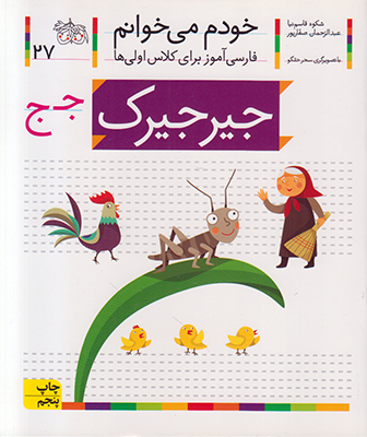 خودم می خوانم 27 (جیرجیرک) خودم می خوانم 27 (جیرجیرک)