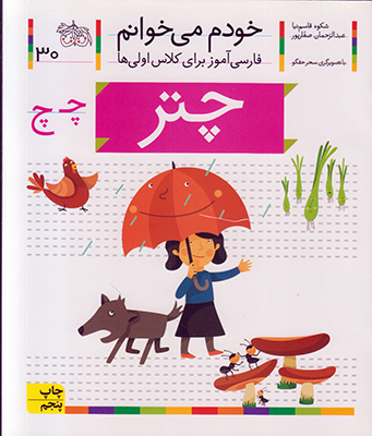 خودم می خوانم 30 (چتر) خودم می خوانم 30 (چتر)