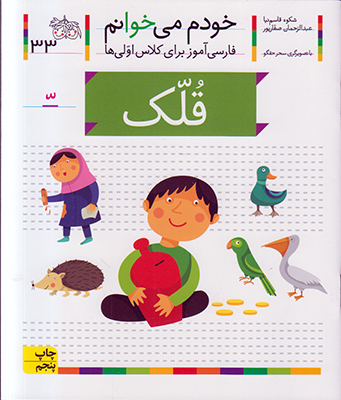 تصویر  خودم می خوانم 33(قلک)