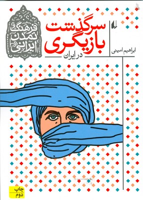 تصویر  فرهنگ و تمدن ایرانی 11(سرگذشت بازیگری )