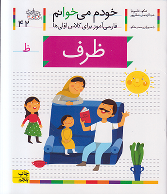 تصویر  خودم می خوانم 42 (ظرف)