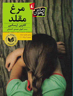 تصویر  مرغ مقلد