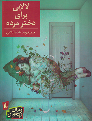 تصویر  لالایی برای دختر مرده