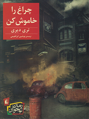 تصویر  چراغ را خاموش کن