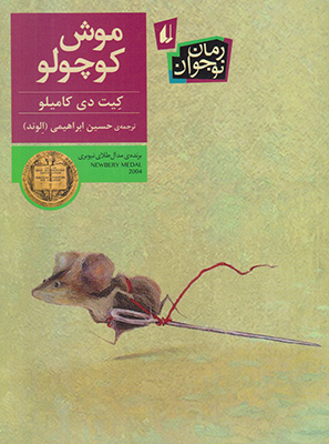 تصویر  موش کوچولو