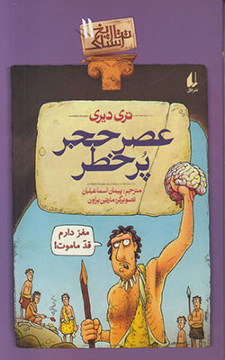 تصویر  تاریخ ترسناک 11(عصر حجر پرخطر)
