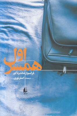 تصویر  همسر اول