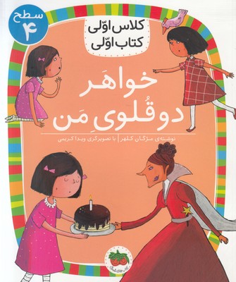 تصویر  کلاس اولی کتاب اولی 14 (خواهر دوقلوی من)