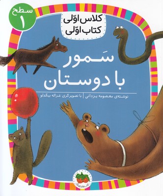 تصویر  کلاس اولی کتاب اولی 21 (سمور با دوستان)