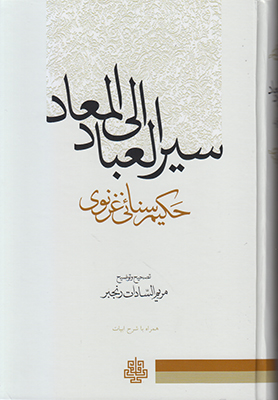 تصویر  سیر العباد الی المعاد