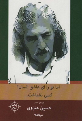 تصویر  اما تو را ای عاشق انسان