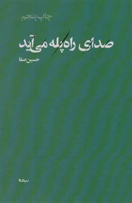تصویر  صدای راه پله می آید
