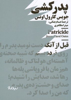 تصویر  پدر کشی جویس کارول اوتس