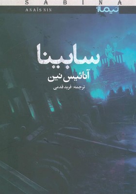 تصویر  سابینا