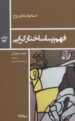تصویر  استخوان روح (فهم پسا ساختار گرایی)