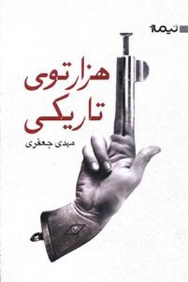 تصویر  هزار توی تاریکی