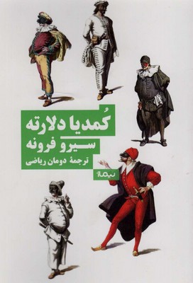 تصویر  کمدیا دلارته