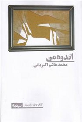 تصویر  اندوه من
