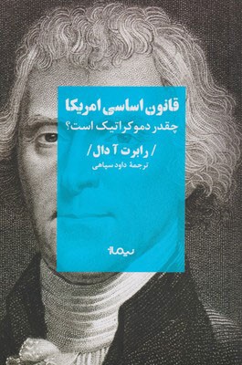 تصویر  قانون اساسی آمریکا چقدر دموکراتیک است
