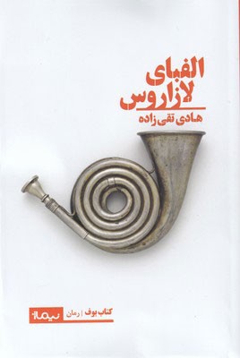 تصویر  الفبای لازاروس