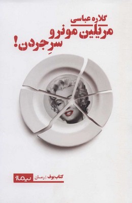 تصویر  مریلین مونرو سر جردن