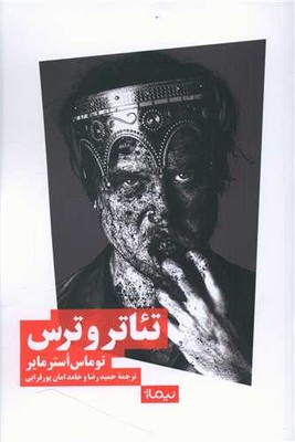 تصویر  تئاتر و ترس‌
