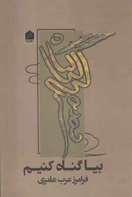 تصویر  بیا گناه کنیم