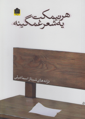 تصویر  هر نیمکت یه شعر غمگینه