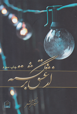 تصویر  از عشق بر گشته