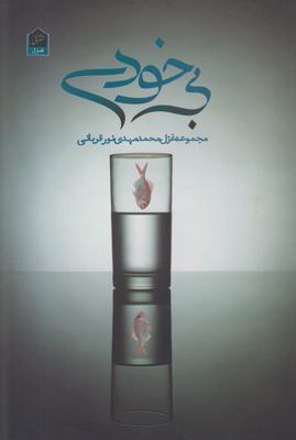 تصویر  بی خودی