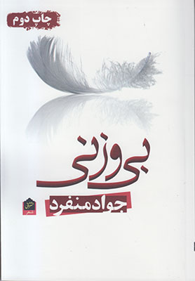 تصویر  بی وزنی