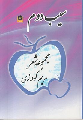تصویر  سیب دوم