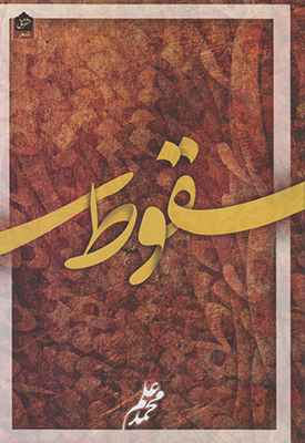 تصویر  سقوط