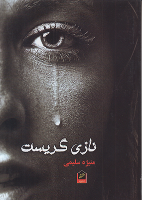 تصویر  نازی گریست