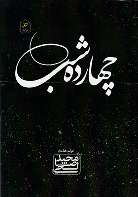 تصویر  چهارده شب