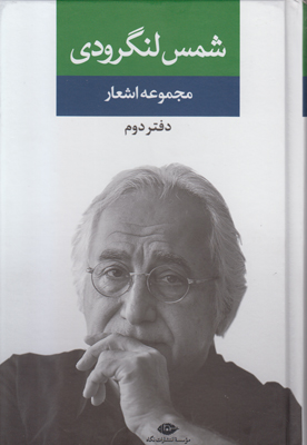 تصویر  مجموعه اشعار شمس لنگرودی