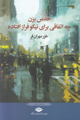 تصویر  حدس بزن چه اتفاقی برای نیکو فراز افتاده