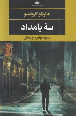 تصویر  سه بامداد