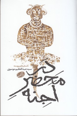 تصویر  در محضر اجنه