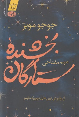 تصویر  بخشنده ستارگان