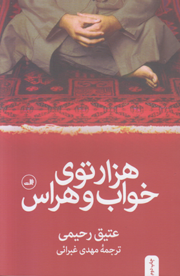 تصویر  هزار توی خواب و هراس