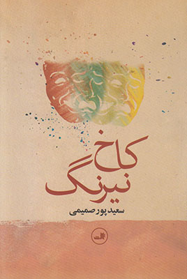 تصویر  کاخ نیرنگ