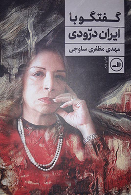 تصویر  گفتگو با ایران درودی