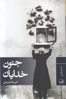 تصویر  جنون خدایان