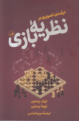 تصویر  درآمدی تصویری بر نظریه بازی